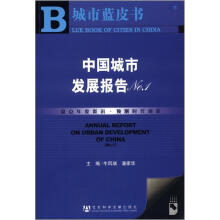 城市蓝皮书：中国城市发展报告No.1（附CD-ROM光盘1张）
