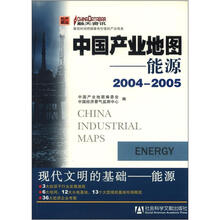 中国产业地图：能源（2004-2005）