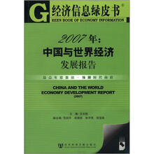 经济信息绿皮书·2007年：中国与世界经济发展报告（附CD-ROM光盘1张）