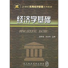 21世纪实用经济管理系列教材：经济学基础