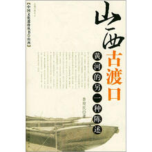 山西古渡口:黄河的另一种陈述