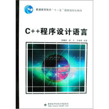 普通高等教育“十一五”国家级规划教材:C++程序设计语言