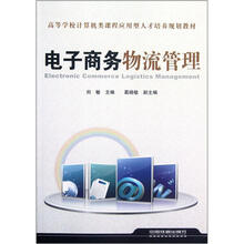 高等学校计算机类课程应用型人才培养规划教材：电子商务物流管理