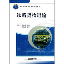 普通高等教育铁道部规划教材：铁路货物运输