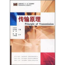 高等学校“十一五”规划教材·材料科学与工程系列:传输原理