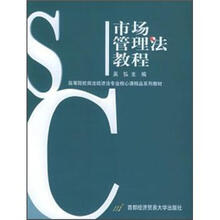 高等院校商法经济法专业核心课精品系列教材：市场管理法教程