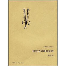 中国学术批评书系：现代文学研究论衡
