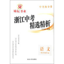 语文（2013中考必备）/中考热身卷浙江中考精选精析