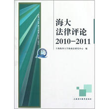 海大法律评论（2010-2011）
