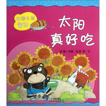 太阳真好吃/中国名家童话