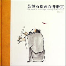 吴悦石指画百开册页（精）