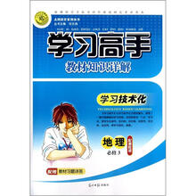 学习高手教材知识详解：地理（必修3）（配湘教版）