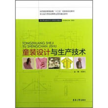 纺织服装高等教育“十二五”部委级规划教材·服装职业教育项目课程系列教材:童装设计与生产技术