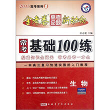 生物（2013高考系列2）/常考基础100练