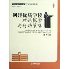学习践行变革之校长培训丛书·桃李书系：创建优质学校理论探索与行动策略
