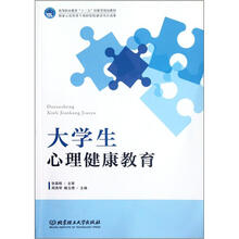 高等职业教育十二五创新型规划教材：大学生心理健康教育