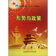 高等职业教育十二五规划教材：形势与政策