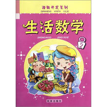 生活数学（2）/潜能开发系列