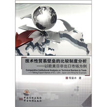 技术性贸易壁垒的比较制度分析:以欧美日非出口市场为例
