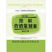 图解营销策划案（修订版）