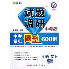 语文试题调研（中考版2013中考常见题型600例）