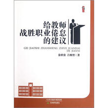 桃李书系：给教师战胜职业倦怠的建议