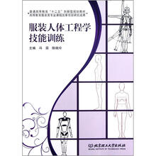 普通高等教育十二五创新型规划教材：服装人体工程学技能训练
