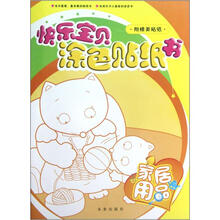 家居用品/快乐宝贝涂色贴纸书