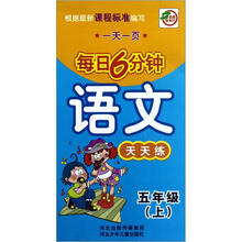 语文天天练(5上)/一天一页每日6分钟