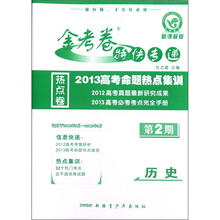 历史（新课标版2013高考命题热点集训）/金考卷特快专递