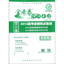 政治（新课标版2013高考命题热点集训）/金考卷特快专递