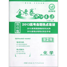 化学（新课标版2013高考命题热点集训）/金考卷特快专递