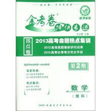 数学（理科新课标版2013高考命题热点集训）/金考卷特快专递