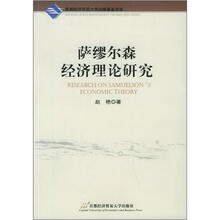 萨缪尔森经济理论研究