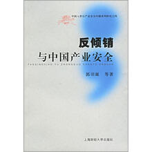 中国入世后产业安全问题系列研究之四:反倾销与中国产业安全