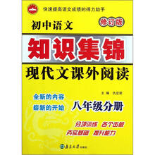 初中语文知识集锦(现代文课外阅读8年级分册修订版)