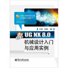 UG NX 8.0机械设计入门与应用实例