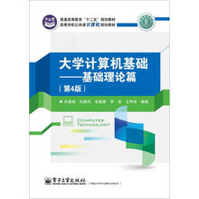 大学计算机基础——基础理论篇（第4版）