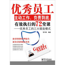 优秀员工主动工作、负责到底、有效执行的72堂课：优秀员工的三大锻造模式