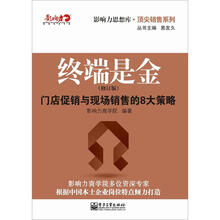 终端是金：门店促销与现场销售的8大策略（修订版）