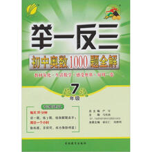 初中数学奥赛1000题全解题库 7年级（2012版）