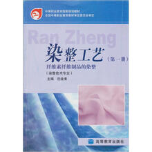 中等职业教育国家规划教材·染整工艺（第1册）：纤维素纤维制品的染整（染整技术专业）