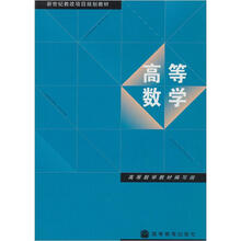 新世纪教改项目规划教材：高等数学（农林医类）