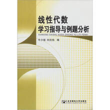 线性代数学习指导与例题分析