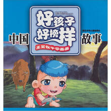 王冕牧牛学画画（中国好孩子好榜样故事）