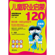 儿童职业启蒙120：我的第一本职业体验书（双色）