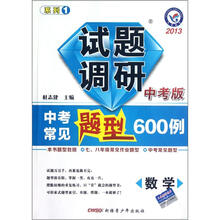 数学试题调研（中考版2013中考常见题型600例）