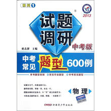物理试题调研（中考版2013中考常见题型600例讲）