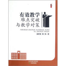 桃李书系：有效教学难点突破与教学对策