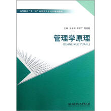 高等教育十二五应用型人才培养规划教材：管理学原理